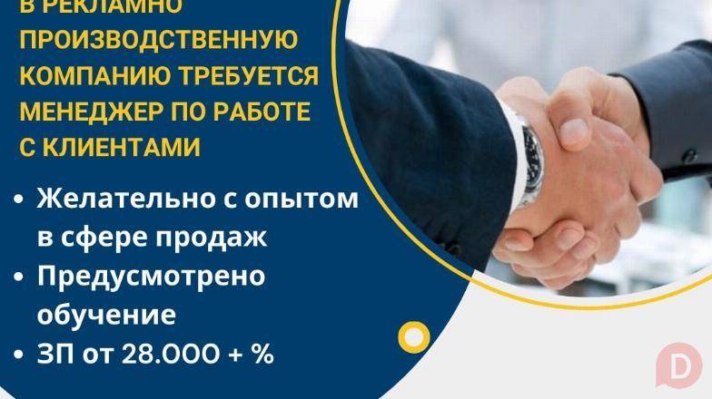 В рекламно производ компанию ребуется менеджер по работе с клиентами Bishkek - изображение 1