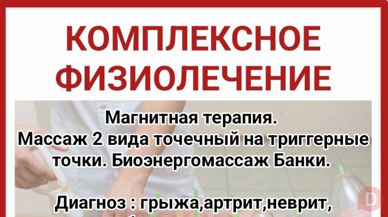 Комплексное физиолечение. Магнитная терапия. Массаж Бишкек - изображение 1