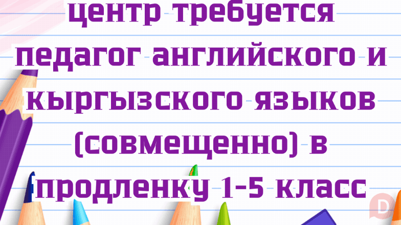 В ОЦ требуется педагог английского и кыргызского языков (совмещенно) Bishkek - изображение 1