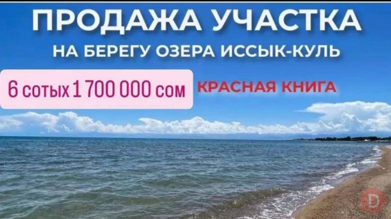 Продаётся участок на берегу Иссык-Куля: 6 соток, 15 на 40 Bishkek - изображение 1