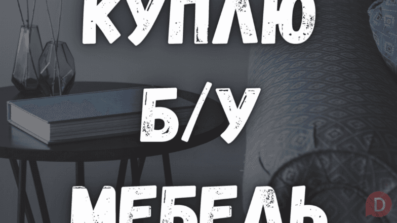 Куплю б/у мебель! Шкафы, спальные гарнитуры. Столы, стулья и т.д. Бишкек - изображение 1