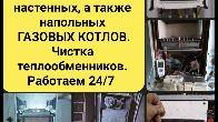 Ремонт, профилактика, установка настенных и напольных газовых котлов.