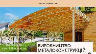 Виробництво та встановлення металоконструкцій під ключ. Ворота, навіси