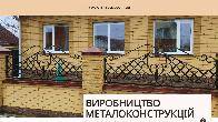 Виробництво металоконструкцій під ключ. Ворота, навіси, МАФ