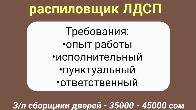 Требуются сборщики на производство межкомнатных дверей, распиловщик ЛД