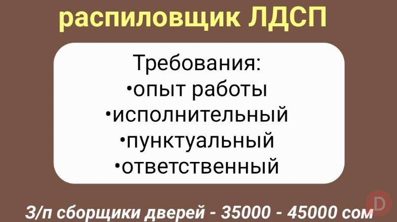 Требуются сборщики на производство межкомнатных дверей, распиловщик ЛД Бишкек - изображение 1