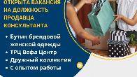 Открыта вакансия на должность продавца консультанта ( Девушка )