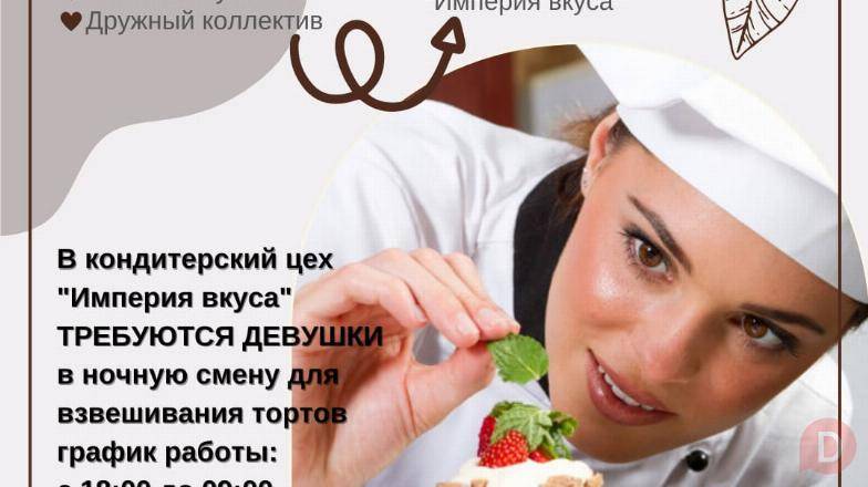 В кондитерский цех "Империя вкуса" требуются девушки, в ночную смену Бишкек - изображение 1