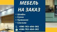 Изготовление корпусной мебели любой сложности на заказ