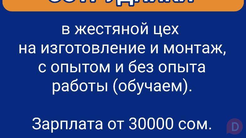 Срочно требуются сотрудники в жестяной цех на изготовление и монтаж Bishkek - изображение 1