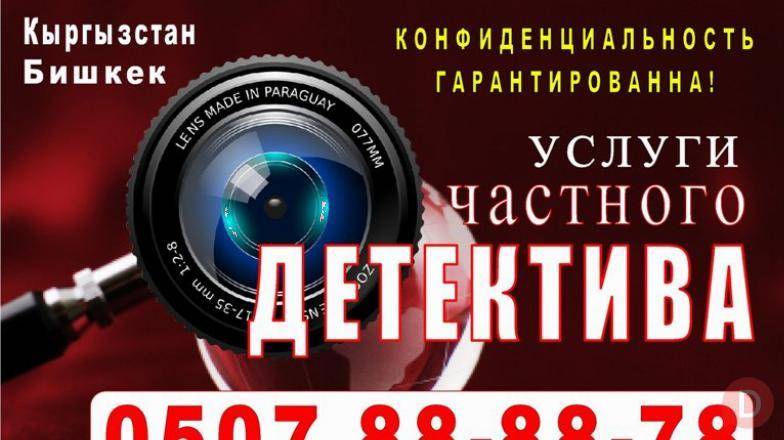 Частный Детектив Бишкек - изображение 1