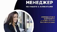 В компанию требуются менеджер по работе с клиентами! Не сеть