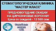 Стоматологическая клиника "Мастер класс". ПРЕДНОВОГОДНИЕ СКИДКИ!