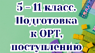 Математика! 5 - 11 класс. Подготовка к ОРТ, в ВУЗы.