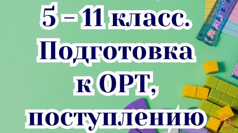 Математика! 5 - 11 класс. Подготовка к ОРТ, в ВУЗы. Bishkek - изображение 1