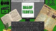 НАБОР ТЕКСТА в Бишкеке, расшифровка аудио, набор формул, таблиц и др.