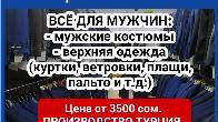 Распродажа мужской одежды в связи с закрытием торговой точки