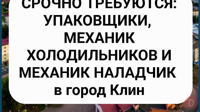 Срочно требуются: упаковщики, механик холодильников и механик наладчик Bishkek - изображение 1