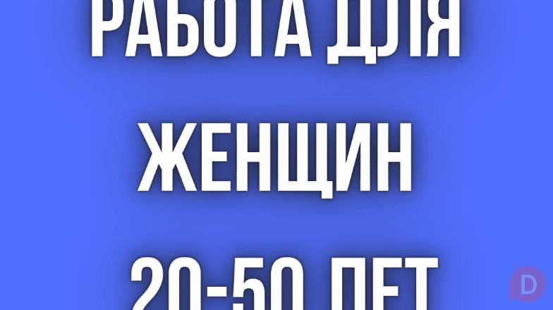 Работа женщинам, 20 - 50 лет! Бишкек - изображение 1