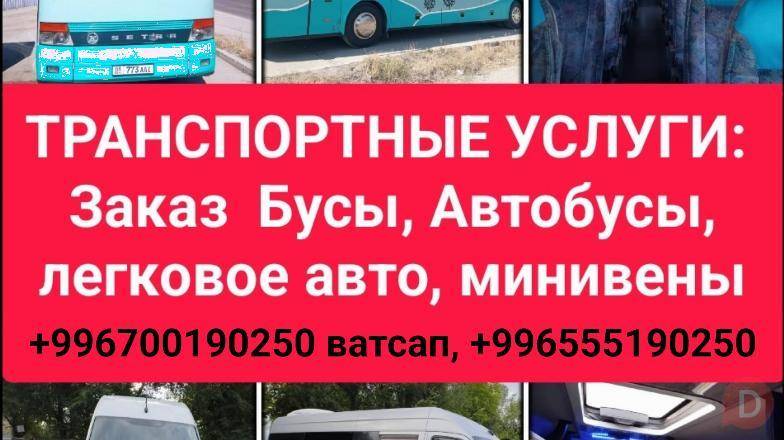 Заказ автобусов, бусов, минивэн, легковых автомобилей по всему Кыргызс Bishkek - изображение 1