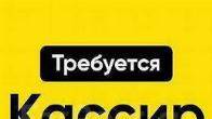 Требуется кассир с опытом в продуктовый супермаркет