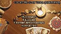 Гадание в Днепре. Любовній приворот Днепр. Снятие порчи и сглаза.