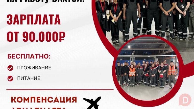 Работа в России вахтой для всех, без опыта Bishkek - изображение 1