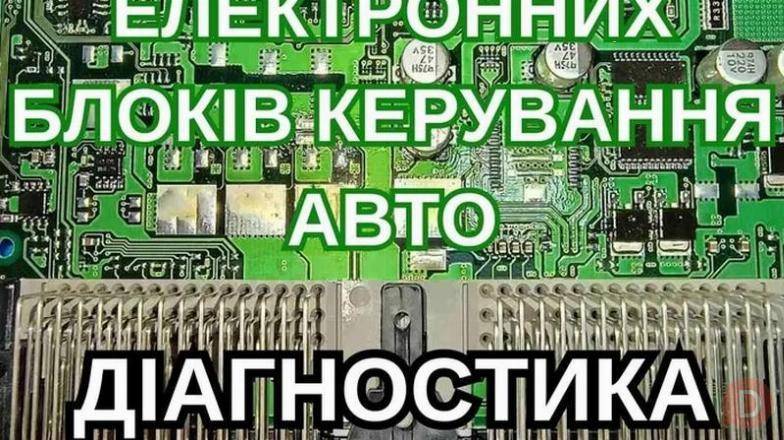 Ремонт блоків керування авто, ЕБУ, ЭБУ, ECU, приборок Киев - изображение 1