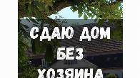 Сдаю дом без хозяина. 1 комната, Гос.Регистр, 14 000 сом, б/п