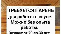 Требуется парень для работы в сауне.