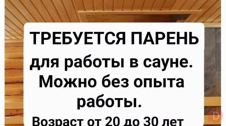 Требуется парень для работы в сауне. Bishkek - изображение 1