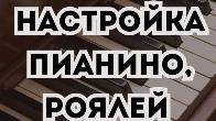 Высокопрофессиональная настройка пианино, роялей.