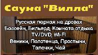 Сауна "Вилла". ул.Жукеева-Пудовкина 31