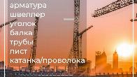 Арматура, швеллер, уголок, профнастил, трубы, лист, штрипс, оцинкованн