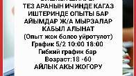 Бишкек шаары тез аранын ичинде кагаз иштеринде опыт бар айымдар жана м