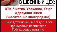 Требуются в швейный цех: ОТК, чистка, упаковка, утюг и девушки швеи (ж