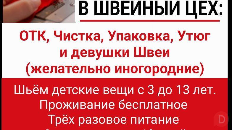 Требуются в швейный цех: ОТК, чистка, упаковка, утюг и девушки швеи (ж Bishkek - изображение 1