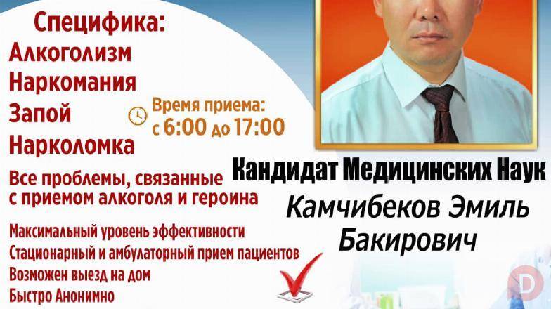 Нарколог Кандидат Медицинских Наук! Bishkek - изображение 1