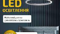 Світлодіодне освітлення оптом від виробника