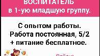 В частный детский сад срочно требуется воспитатель в 1-ую младшую груп