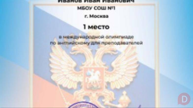 Олимпиада по русскому языку пройти онлайн с получением диплома Москва - изображение 1