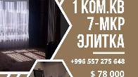 Продается уютная 1-комнатная квартира в Элитном доме