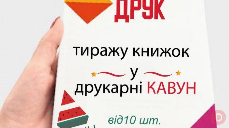 Друк книг від 20 штук: ідеальне рішення для вашого проекту Днепропетровск - изображение 1