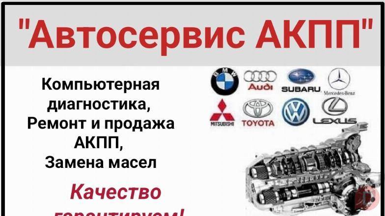 "Автосервис АКПП". Компьютерная диагностика, ремонт и продажа АКПП, за Bishkek - изображение 1