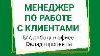 Требуется менеджер по работе с клиентами