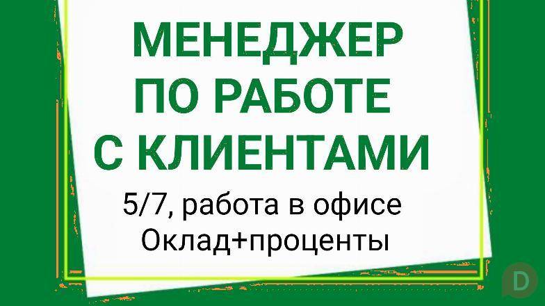 Требуется менеджер по работе с клиентами Bishkek - изображение 1