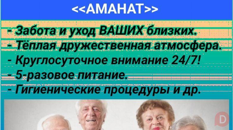 Частный пансион для пожилых людей "Аманат" Бишкек - изображение 1