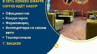 В сеть кофеен Giraffe coffee идет набор персонала