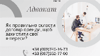 Як правильно складсти договір оренди, щоб захистити свої інтереси