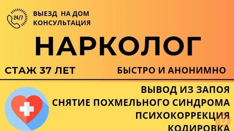 Врач нарколог Бишкек. Вывод из запоя быстро и эффективно Bishkek - изображение 1